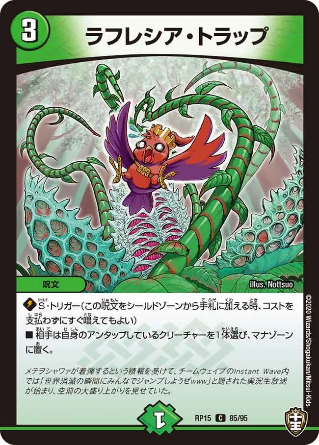 ラフレシア・トラップ (DMRP15 85/95)