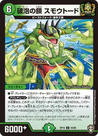 破泡の鎖 スモウトード (DMRP15 44/95) - U