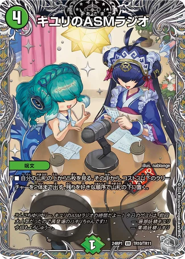 キユリのASMラジオ - デュエマwiki・相場価格 | TCG PORTAL