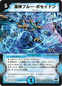 海神ブルー・ポセイドン (DMC55 50/84) - U