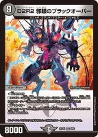 D2R2 邪眼のブラックオーバー (25EX4 8/65) - VR