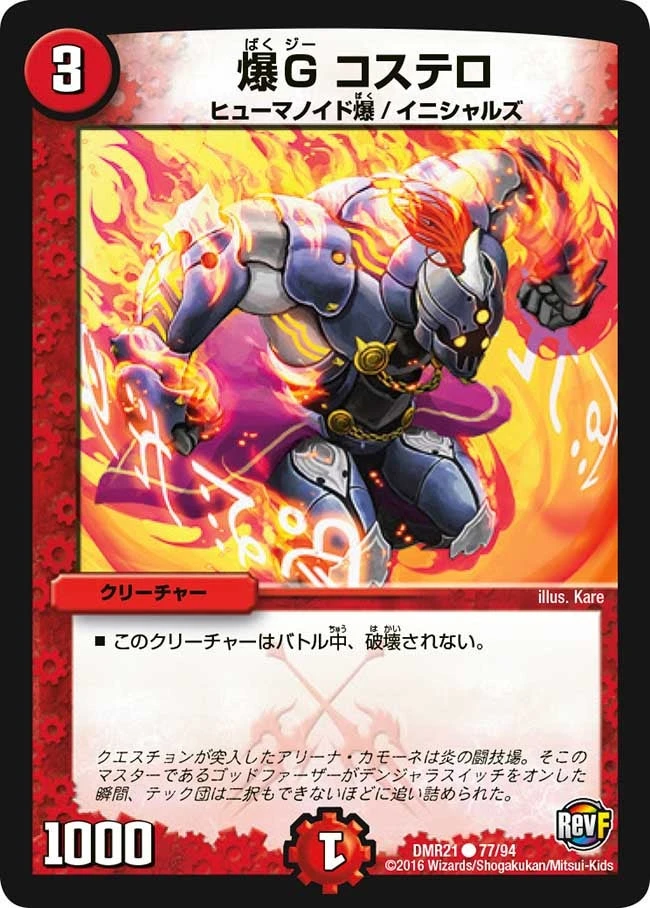 爆G コステロ FRONT