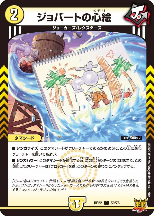 ジョバートの心絵 (DMRP22 50/76)