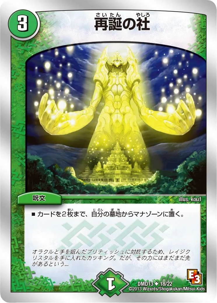 再誕の社 (DMD13 18/22)