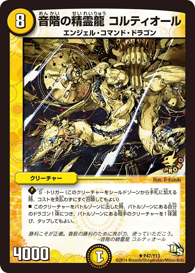 音階の精霊龍 コルティオール (DMPROMOY13 P47/Y13)