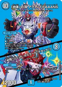 「合体」の頂 アクア・TITAAANS (DM24EX2 超16/超47) - デュエキングMAXカード
