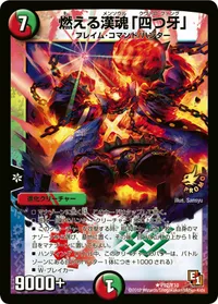燃える漢魂「四つ牙」 (DMPROMOY10 P52/Y10) - R