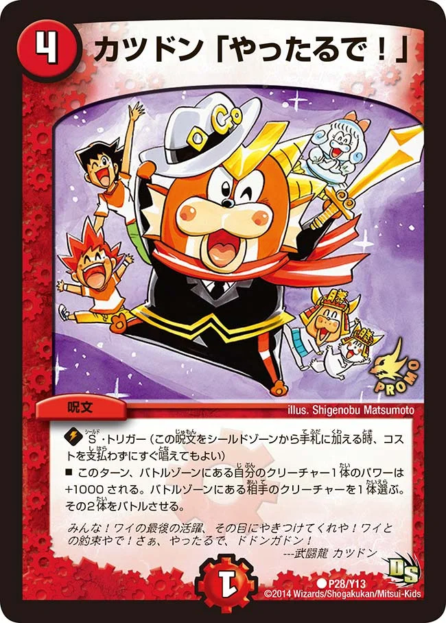 カツドン「やったるで！」 (DMPROMOY13 P28/Y13)
