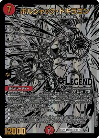 ボルシャック・ドギラゴン (DMBD15 BE2/BE10) - LEG