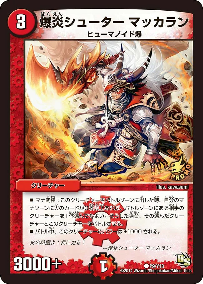爆炎シューター マッカラン (DMPROMOY13 P9/Y13)