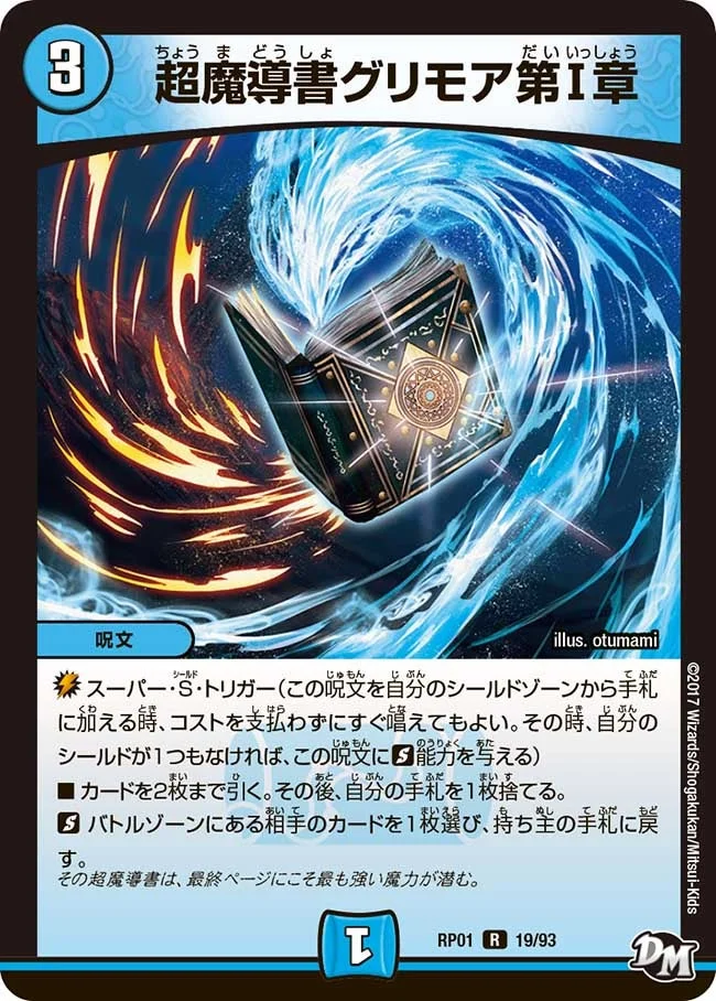 超魔導書グリモア第1章 (DMRP01 19/93)