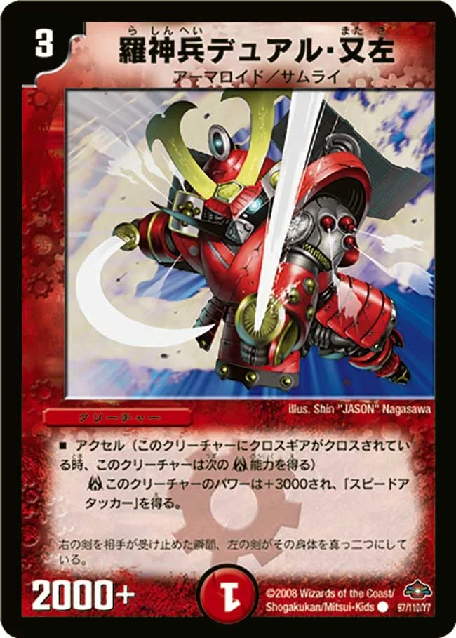 羅神兵デュアル・又左 (DM28 97/110)