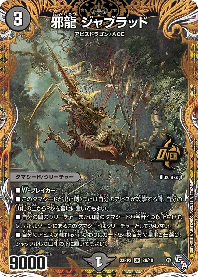 邪龍 ジャブラッド FRONT
