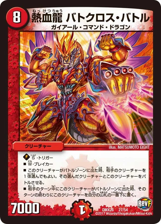 熱血龍 バトクロス・バトル (DMX26 27/54)