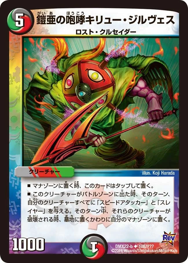 鎧亜の咆哮キリュー・ジルヴェス (DMX22 108/？？？)