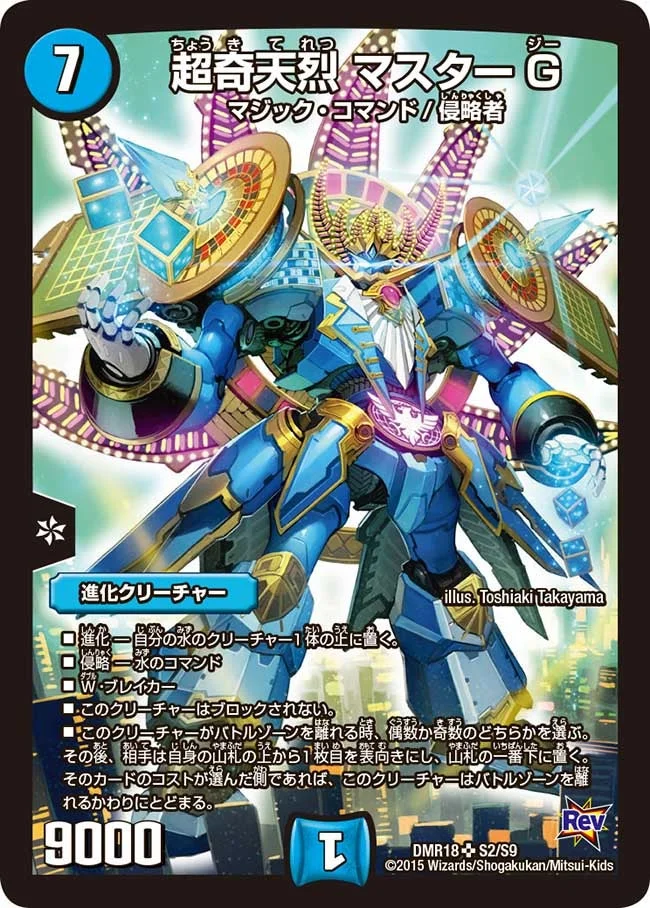 超奇天烈 マスターG (DMR18 S2/S9)