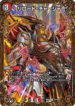 リロード・チャージャー (DMRP06 G5/G5)