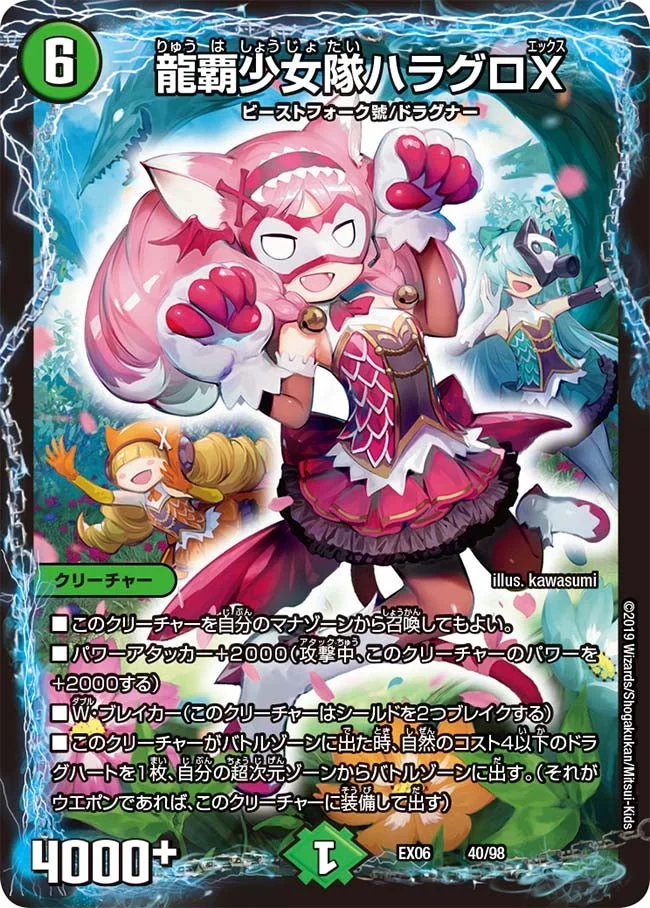龍覇少女隊ハラグロX (DMEX06 40/98)