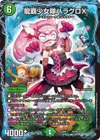 龍覇少女隊ハラグロX (DMEX06 40/98) - -