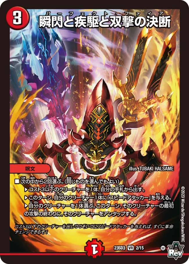瞬閃と疾駆と双撃の決断 (DM23SD3 2/15)