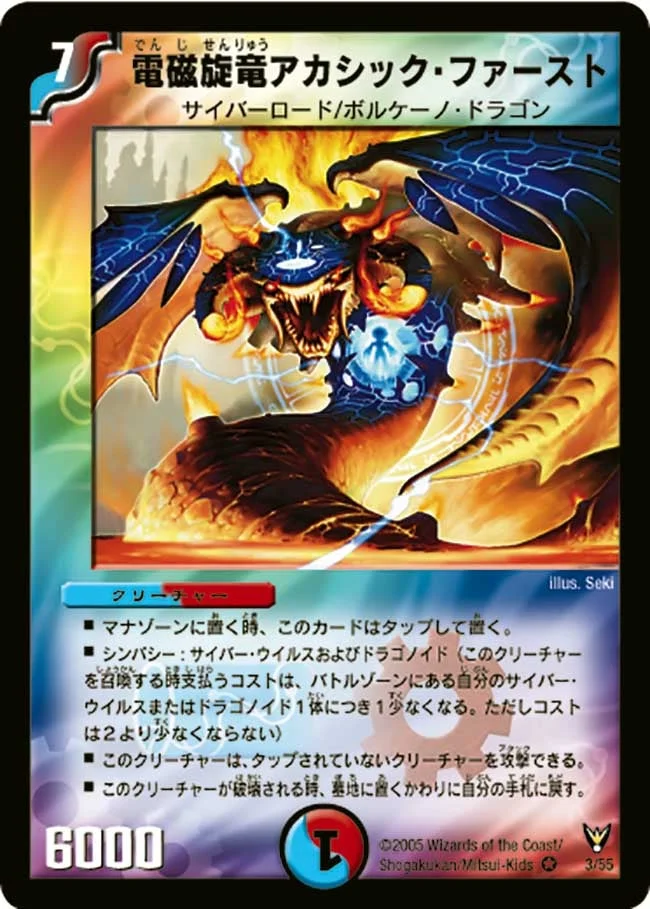 電磁旋竜アカシック・ファースト (DM13 3/55)