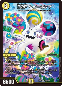 D2P ヘビーポップ (DMEX08 105/???) - SR