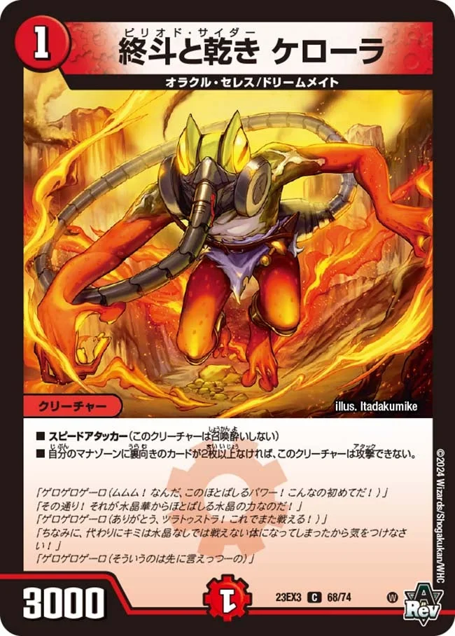 終斗と乾き ケローラ (DM23EX3 68/74)