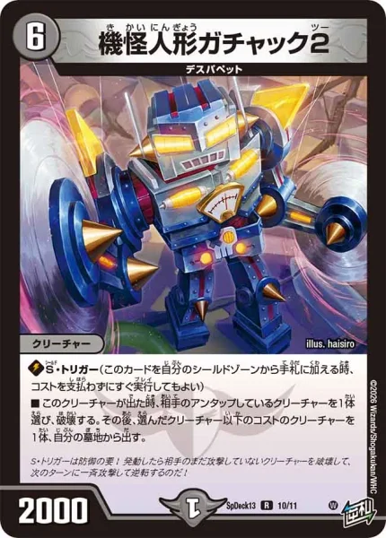 機怪人形ガチャック2 (SpDeck13 10/11)