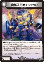 機怪人形ガチャック2 (SpDeck13 10/11) - R