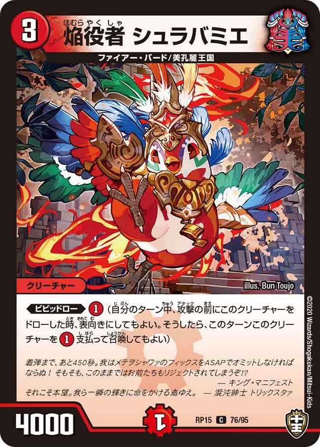焔役者 シュラバミエ (DMRP15 76/95)