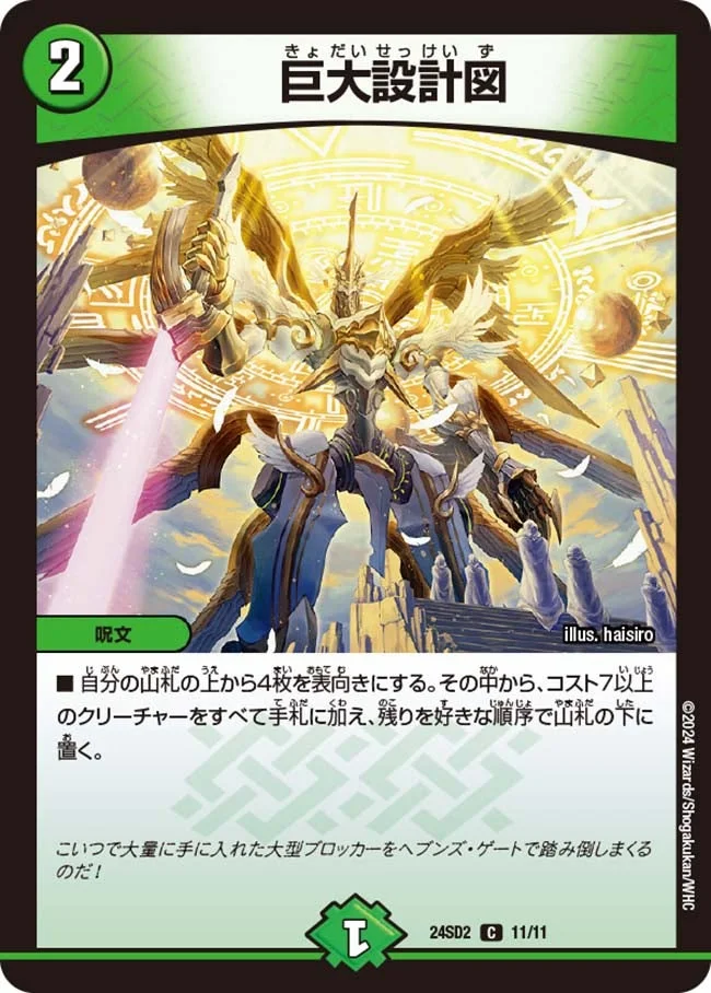 巨大設計図 (DM24SD2 11/11)