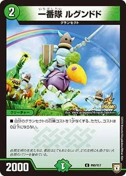 一番隊 ルグンドド (DMPROMOY17 P98/Y17)