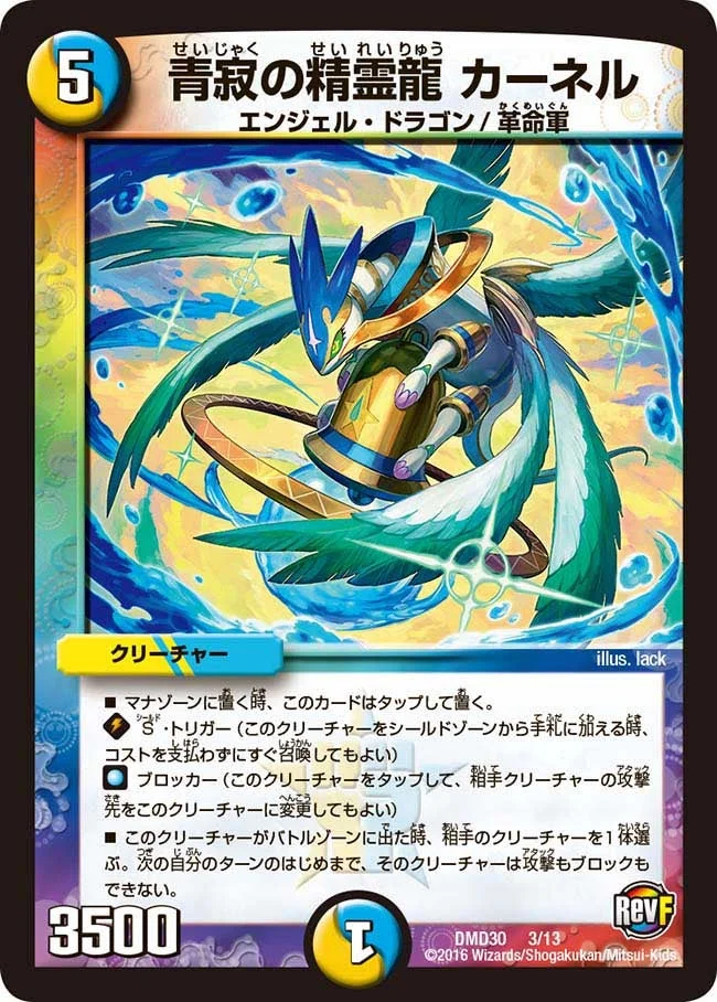 青寂の精霊龍 カーネル (DMD30 3/13)