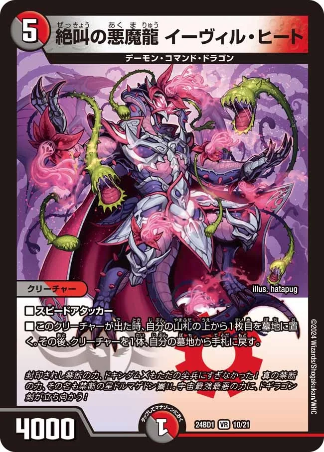 絶叫の悪魔龍 イーヴィル・ヒート (DM24BD1 10/21)