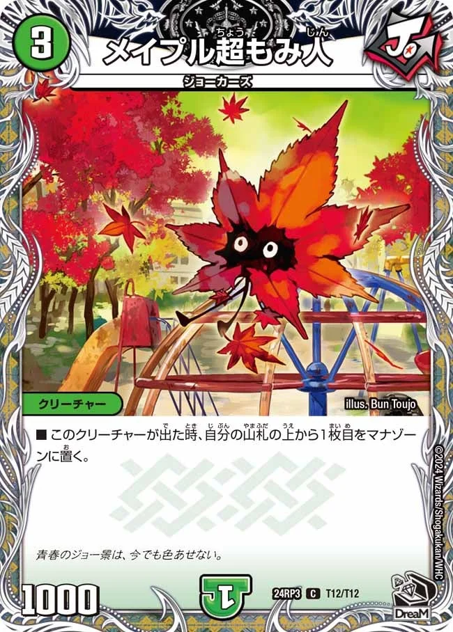 メイプル超もみ人 (DM24RP3 T12/T12)