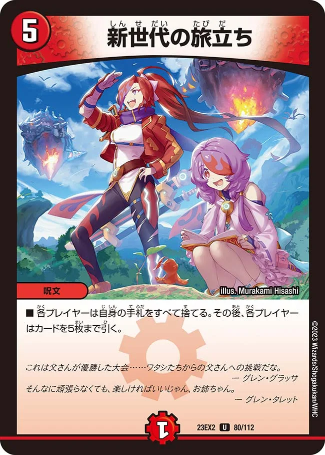 新世代の旅立ち (DM23EX2 80/112)