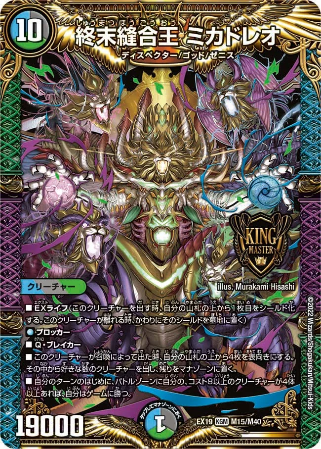 終末縫合王 ミカドレオ - デュエマwiki・相場価格 | TCG PORTAL
