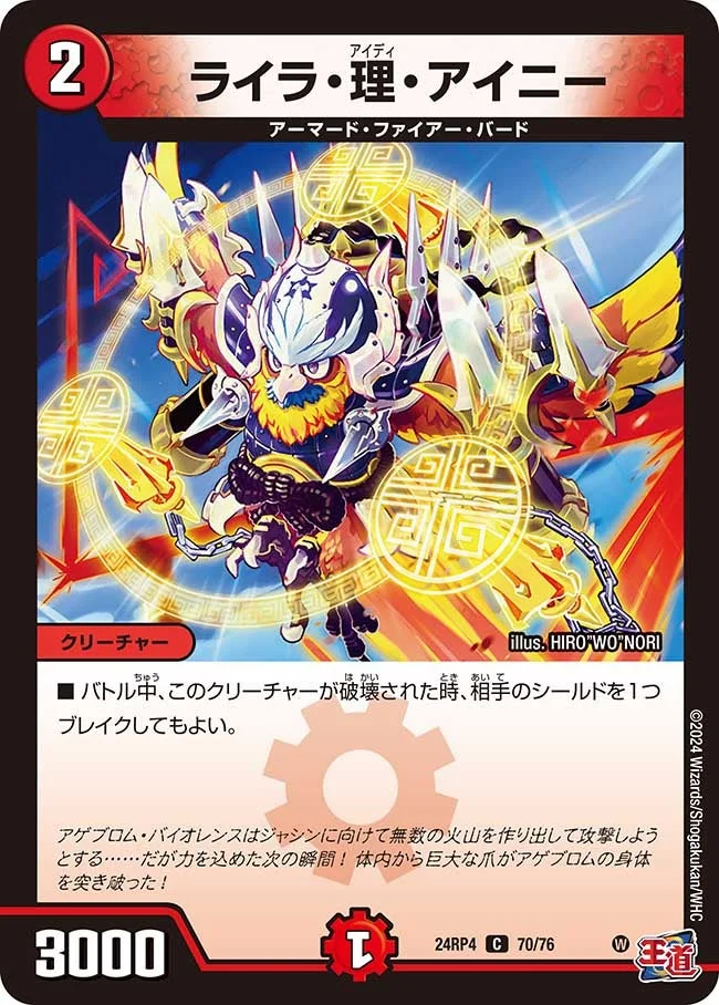 ライラ・理・アイニー (DM24RP4 70/76)