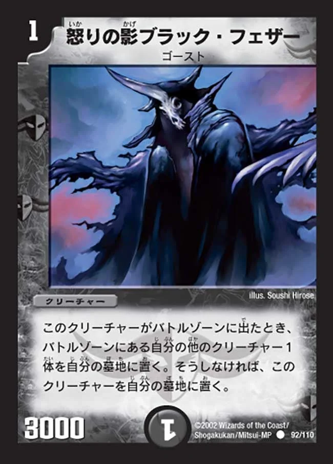 怒りの影ブラック・フェザー (DM1 92/110)