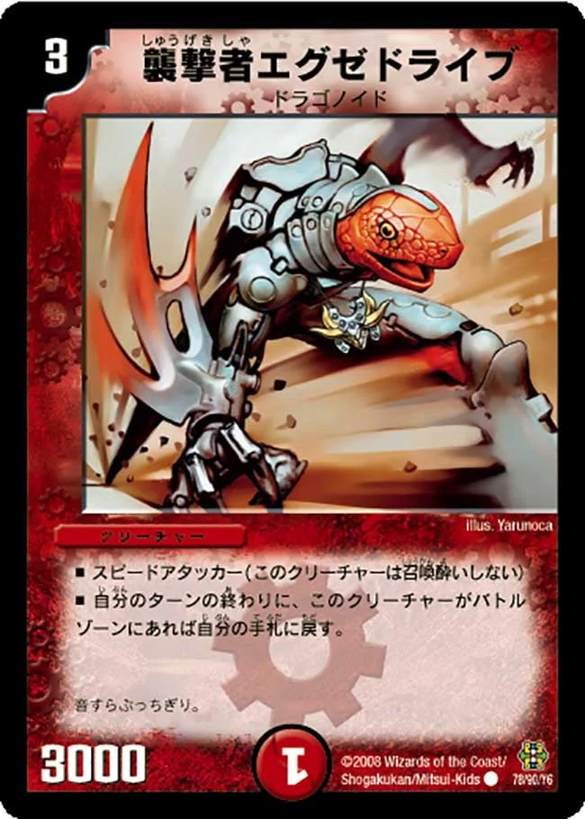 襲撃者エグゼドライブ (DMC42 78/90)
