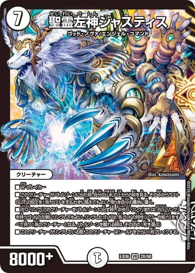 聖霊左神ジャスティス (DMEX06 28/98)