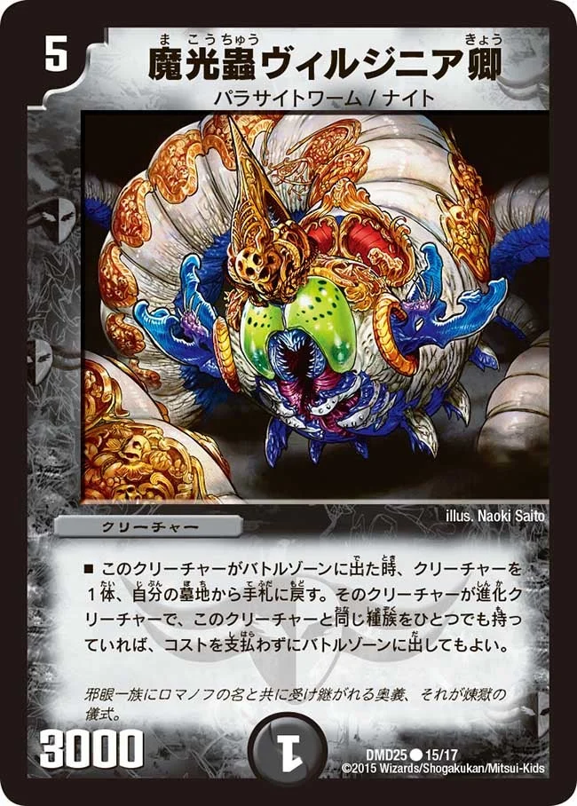 魔光蟲ヴィルジニア卿 (DMD25 15/17)