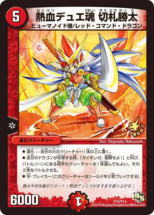 熱血デュエ魂 切札勝太 (DMPROMOY13 P12/Y13)