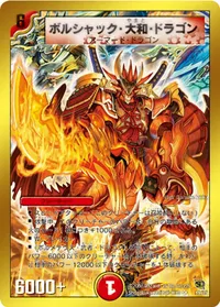 ボルシャック・大和・ドラゴン (DMC45 19/35) - SR