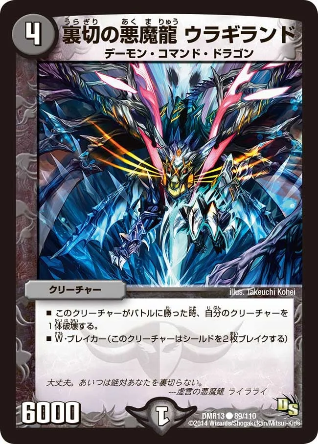 裏切の悪魔龍 ウラギランド (DMR13 89/110)