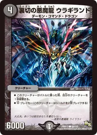 裏切の悪魔龍 ウラギランド (DMR13 89/110) - C