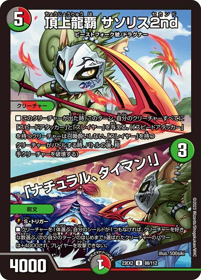 頂上龍覇 サソリス2nd / 「ナチュラル、タイマン！」 (DM23EX2 88/112)