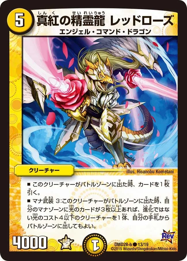 真紅の精霊龍 レッドローズ (DMD28 13/19)