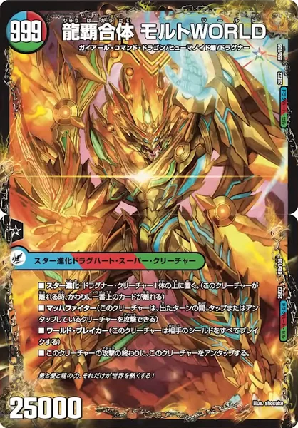 爆勇王剣 ラッシュ・ギガハート / 龍覇合体 モルトWORLD - デュエマ