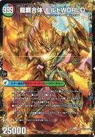 爆勇王剣 ラッシュ・ギガハート / 龍覇合体 モルトWORLD BACK